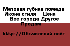 Матовая губная помада “Икона стиля“ › Цена ­ 499 - Все города Другое » Продам   